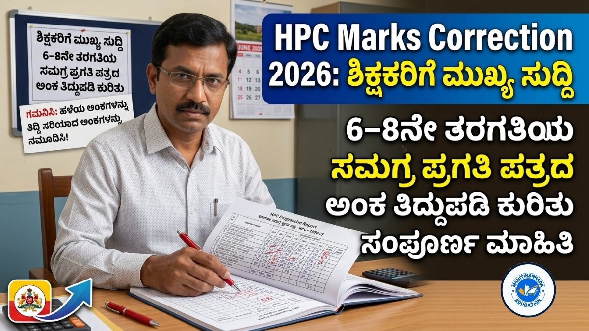 HPC Marks Correction 2026