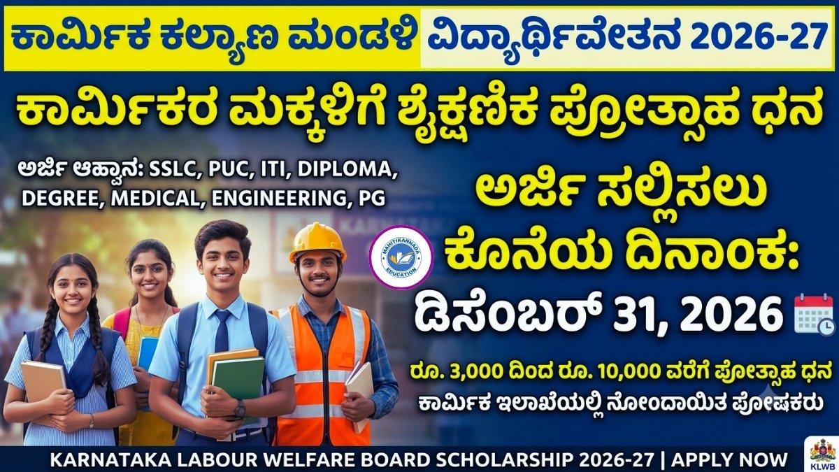 Karnataka Labour Welfare Board Scholarship 2026-27